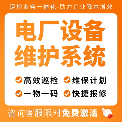 电厂设备维护报修系统二维码巡检设备小程序系统设备保养
